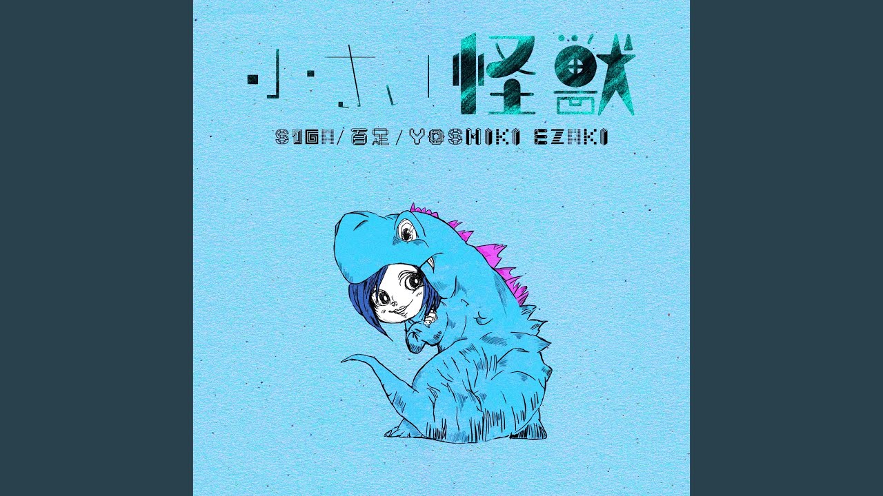 小さい怪獣