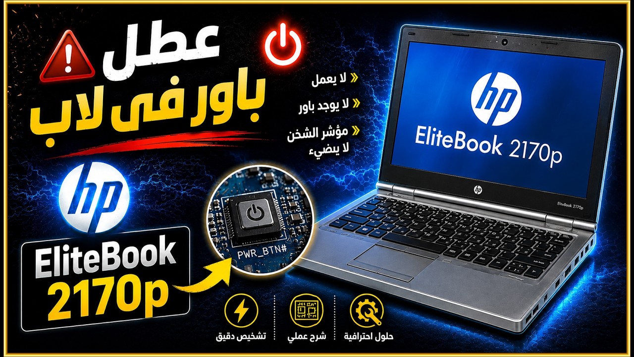 عطل باور فى لاب hp elitebook 2170p