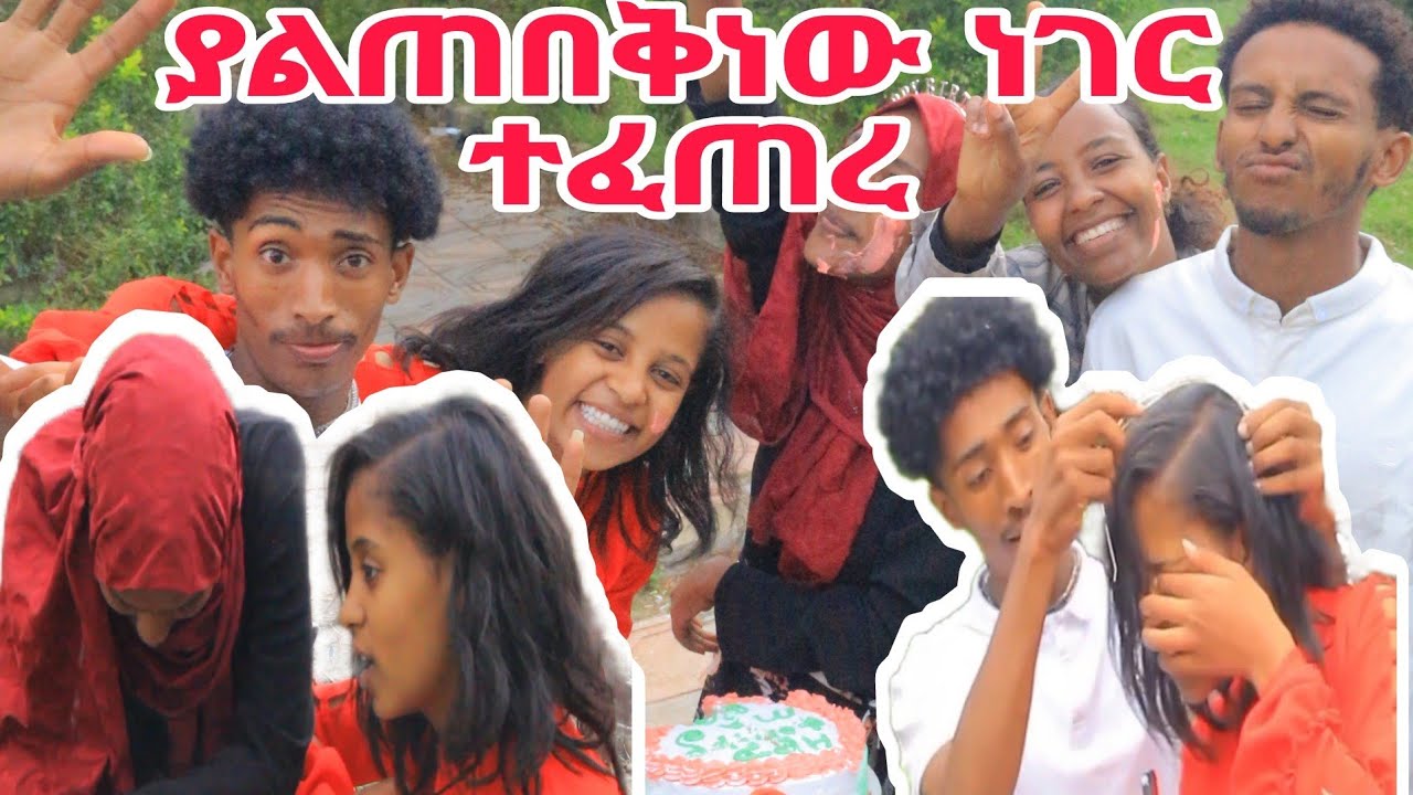 ሂክማ በልደቷ ቀን ችግር አጋጠማት @ytbe_የተንቢ-Tube @marketube391 @Ato_Efrem