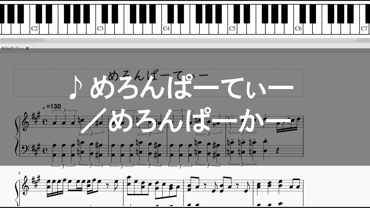 【ピアノ】めろんぱーてぃー／めろんぱーかー
