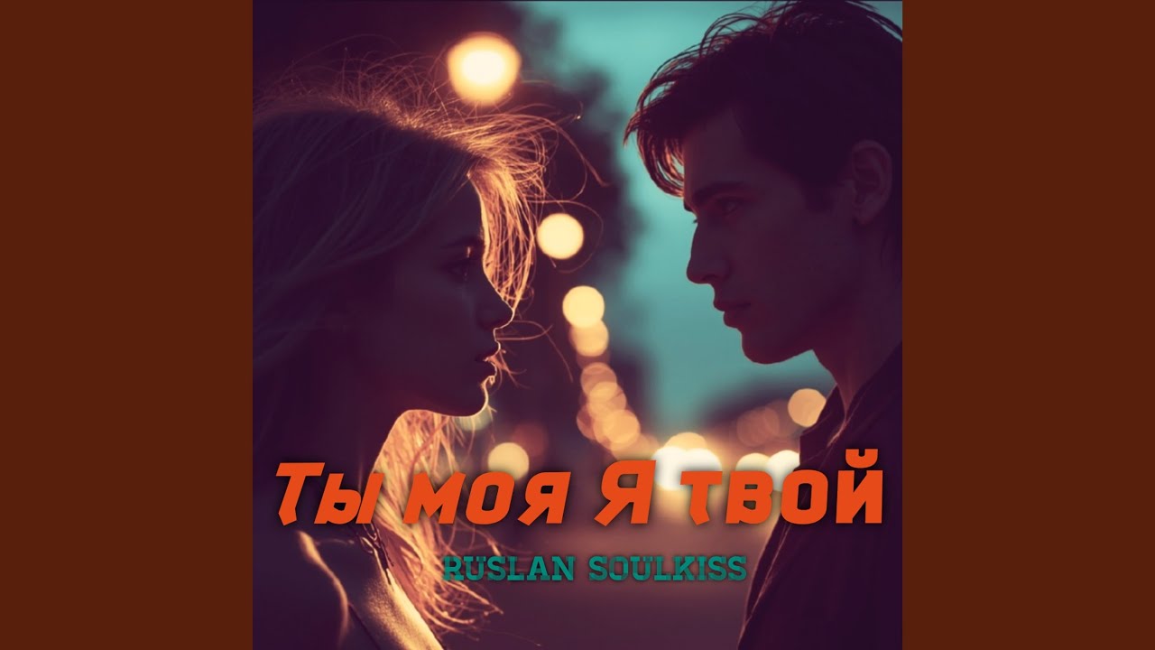 Ты моя я твой