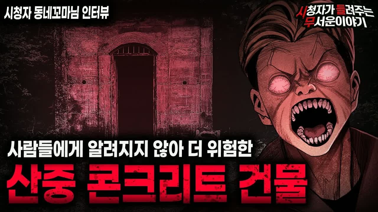 【무서운이야기 실화】제일 위험한 곳은 사람들이 모르는 곳입니다 산중 콘크리트 건물 괴담ㅣ동네꼬마님 사연ㅣ돌비공포라디오ㅣ괴담ㅣ미스테리 인터뷰ㅣ시청자 사연ㅣ공포툰ㅣ오싹툰ㅣ공포썰