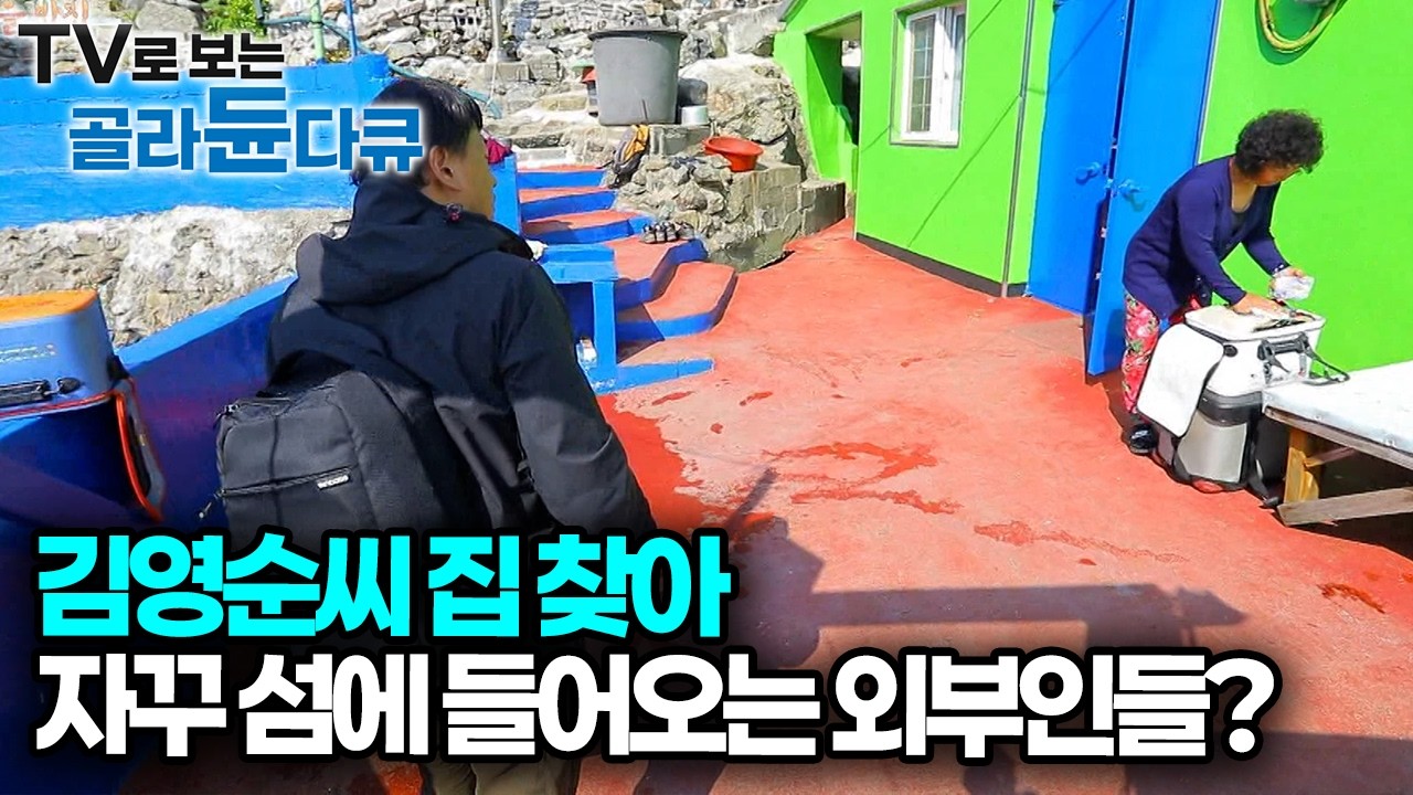 그냥 사람 사는 작은 섬인데 육지 사람들이 왜 자꾸 들어오나 봤더니 김영순 씨네 댁만 찾아간다?｜한국기행｜#골라듄다큐