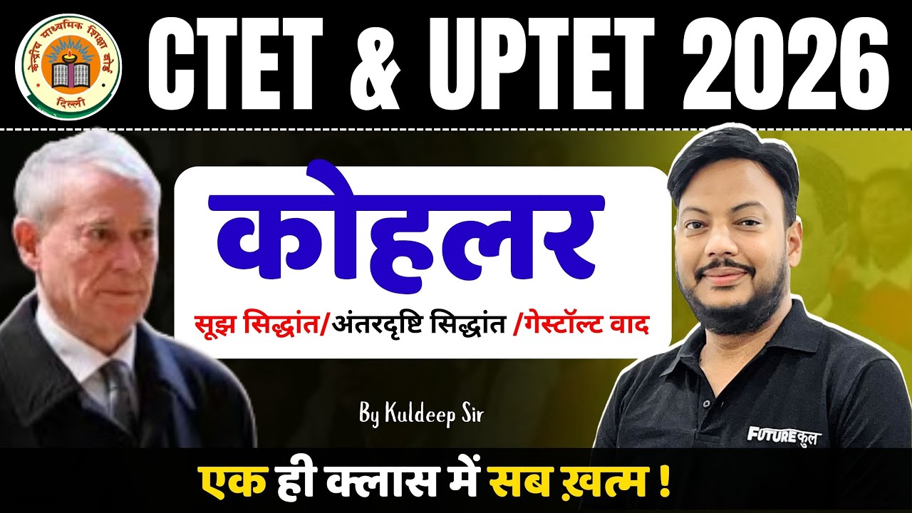 कोहलर का सूझ सिद्धांत | Gestalt Psychology | CDP/CTET 2025 By Kuldeep Sir