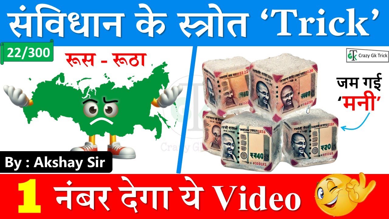 Polity Trick : Source of Constitution | संविधान के स्त्रोत | GkTrick | Gs Akshay sir | CrazyGkTrick