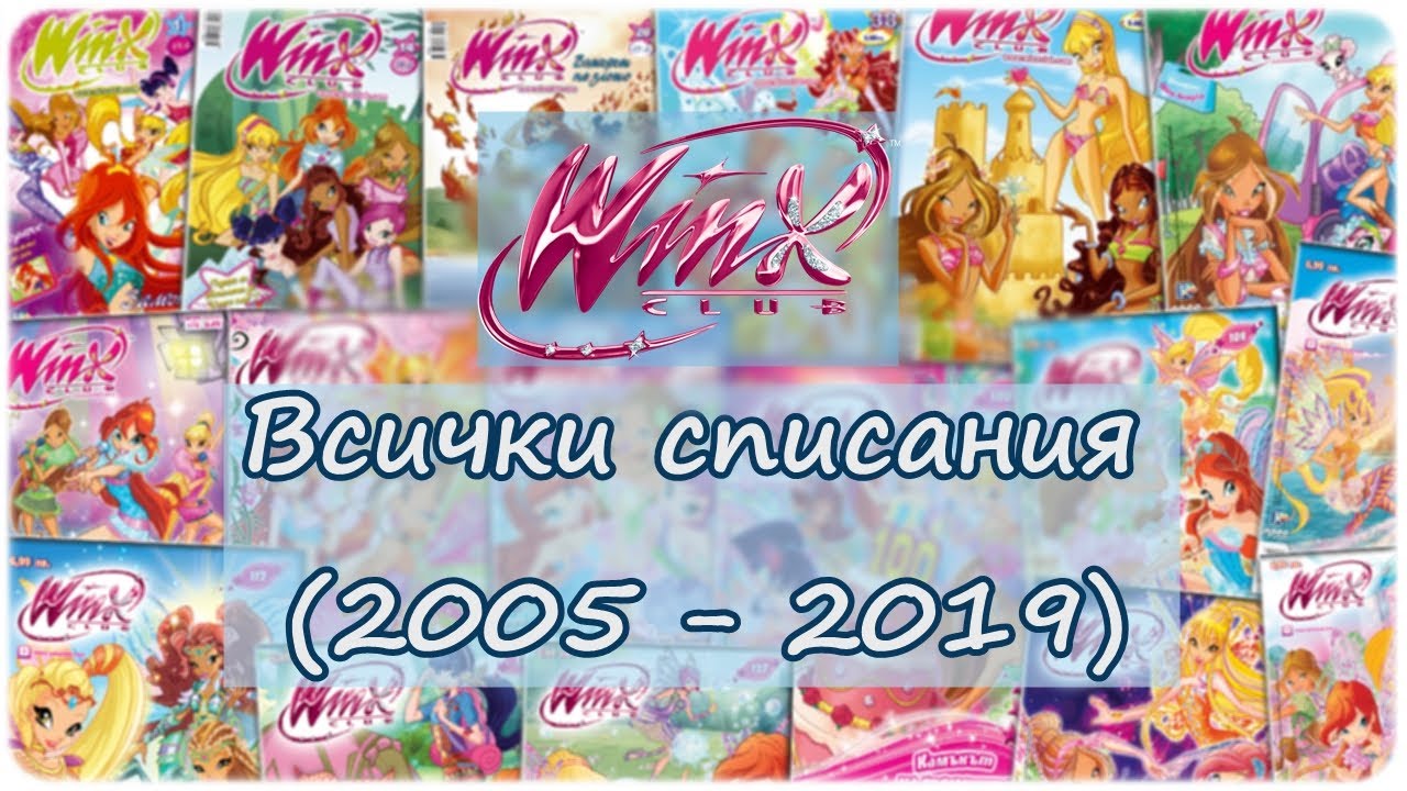 Клуб Уинкс - Всички списания 2005 - 2019 (корици) / Winx Club - All Bulgarian magazines 2005 - 2019