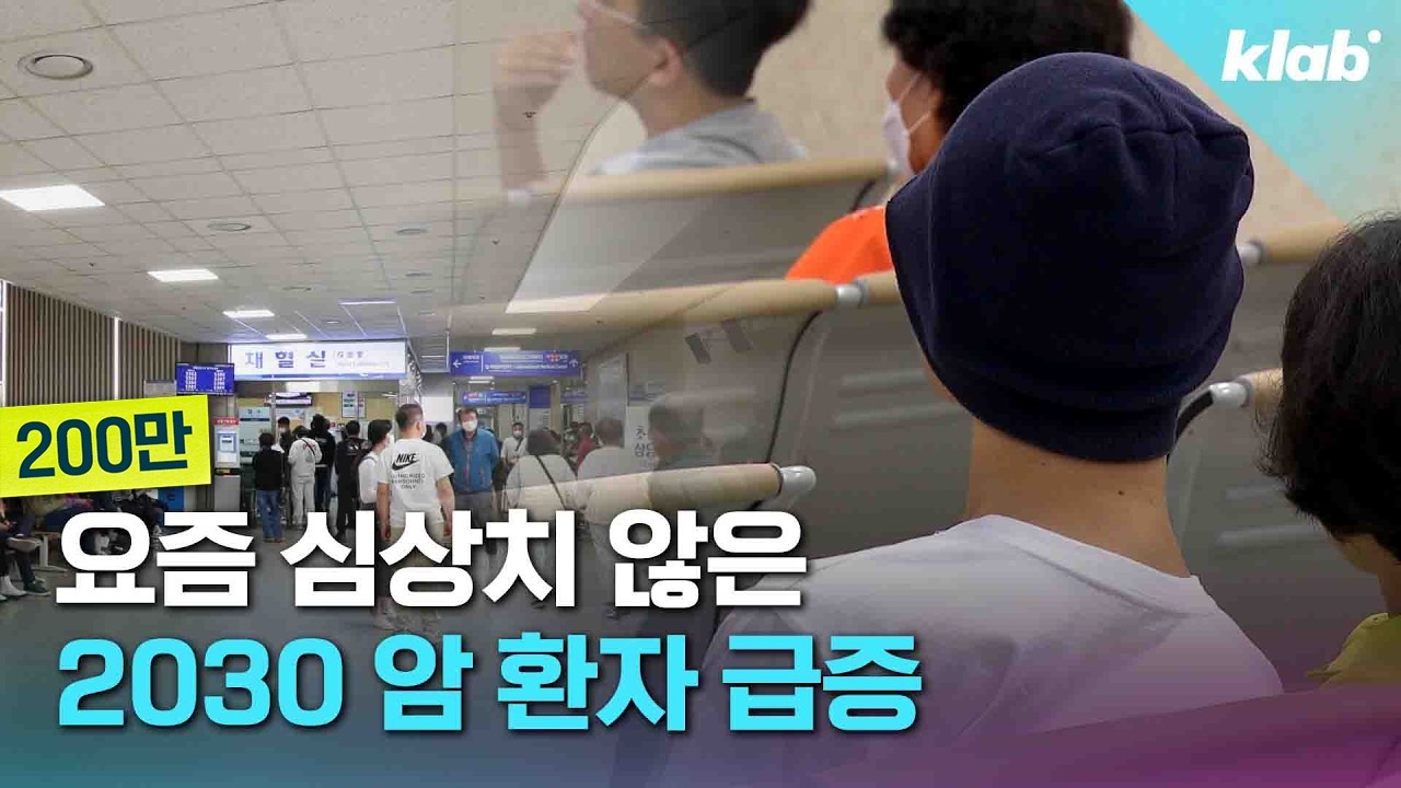 최근 2030 암 환자가 많아진 이유｜크랩