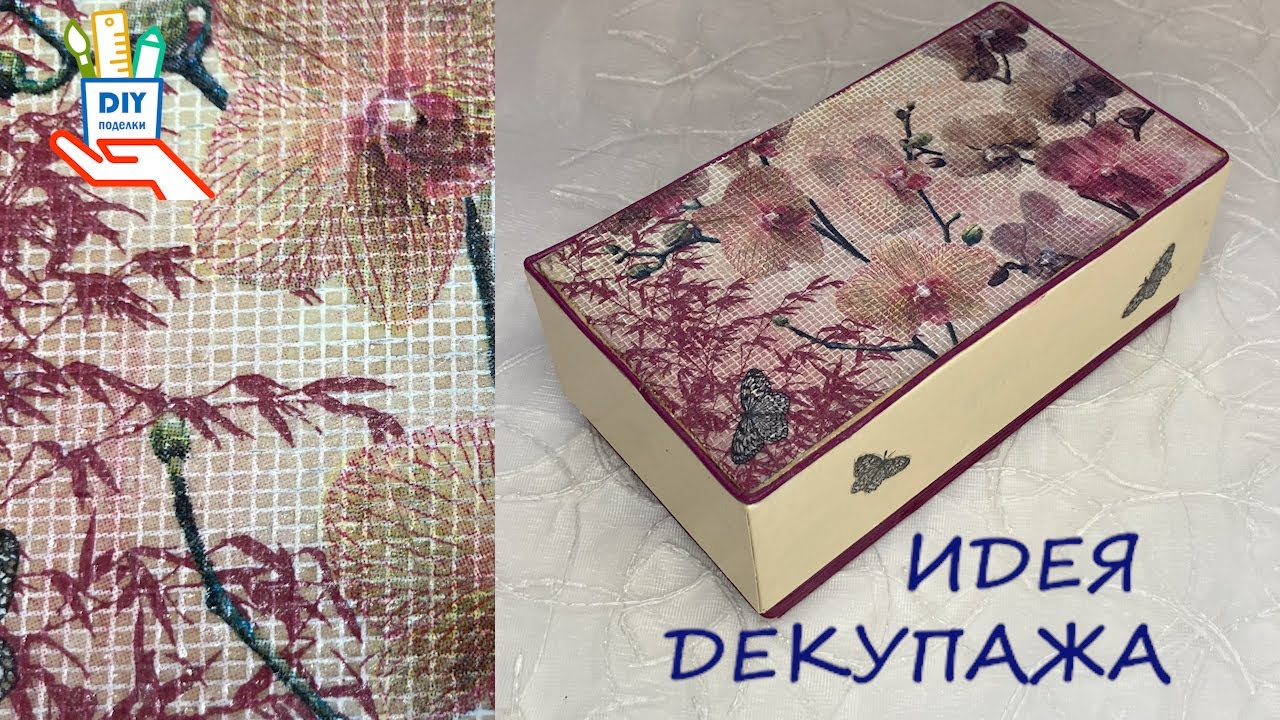 Декупаж - имитация вышивки. Декор шкатулки от смартфона [DIY]