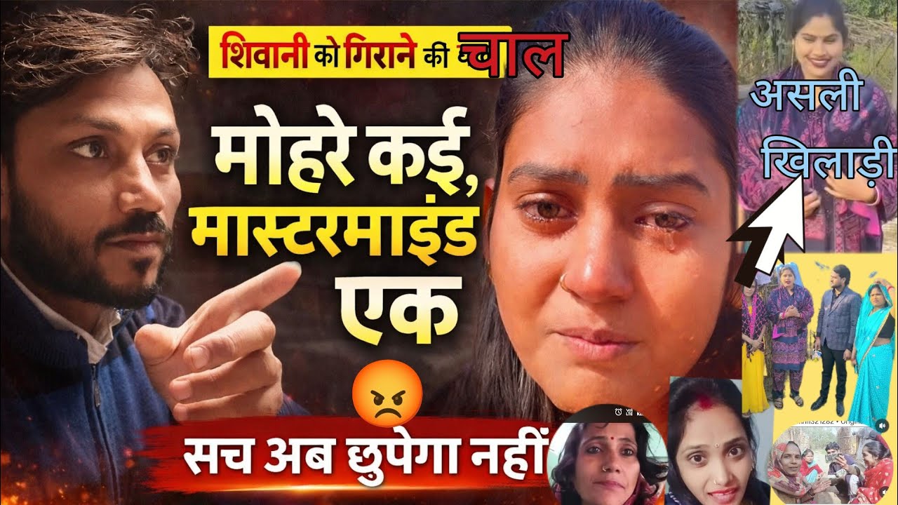 यह सब  मोहरे थे!😱 शिवानी को बदनाम और नीचे गिराने वाला मास्टरमाइंड कोई और।