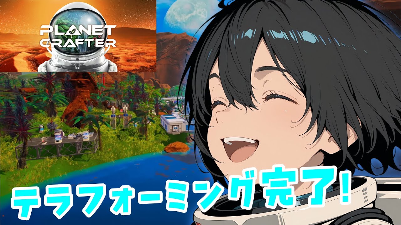 【The Planet Crafter】遂にテラフォーミング完了へ！