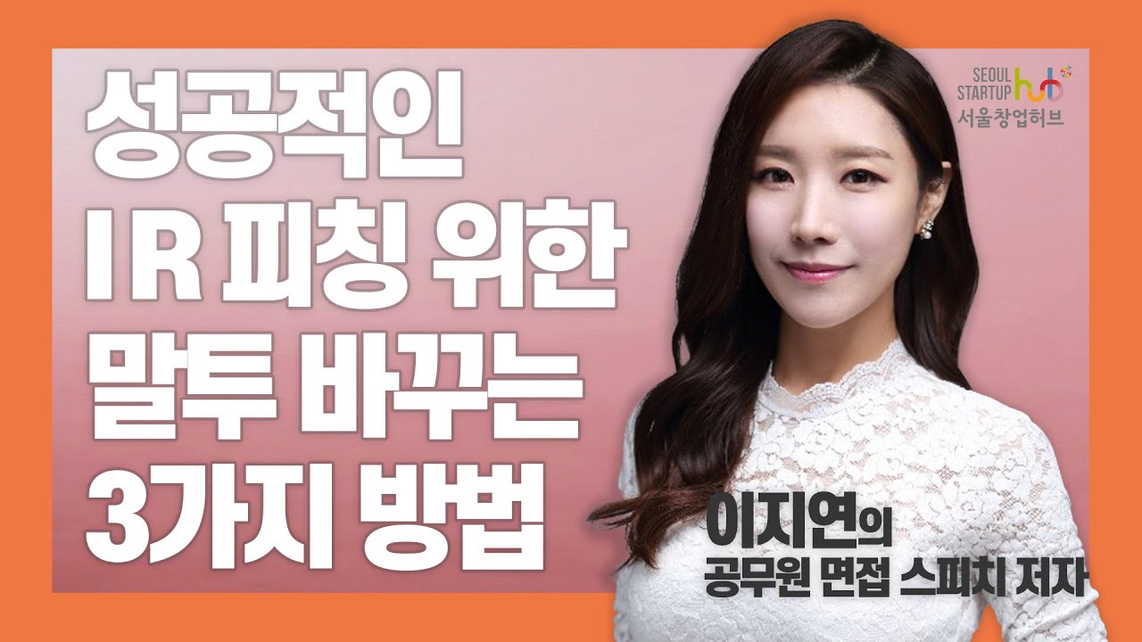 04. 성공적인 IR피칭 위한 말투 바꾸는 3가지 방법 [서울창업허브]