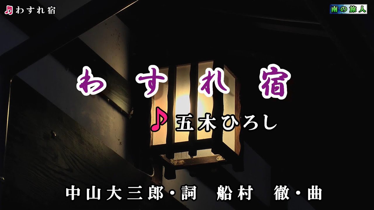 五木ひろし【わすれ宿】カラオケ2017