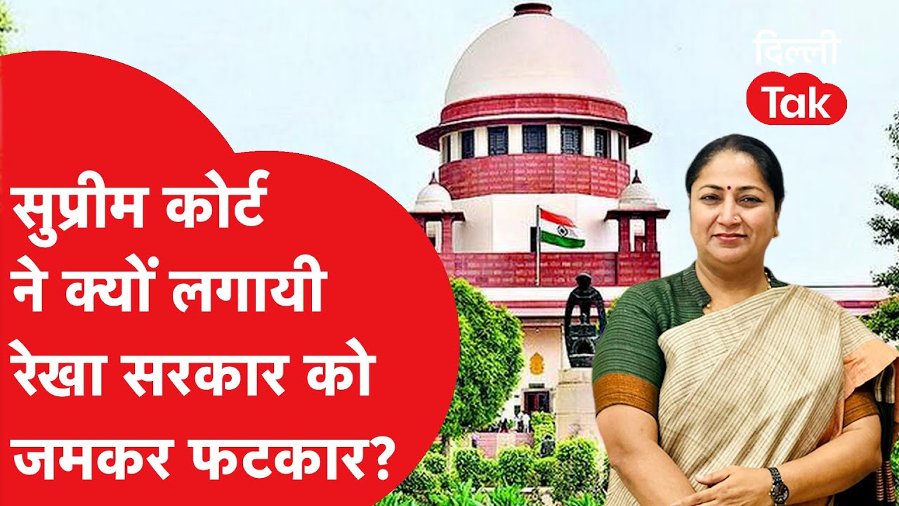 Supreme Court ने क्यों लगायी रेखा सरकार को जमकर फटकार?।DilliTak