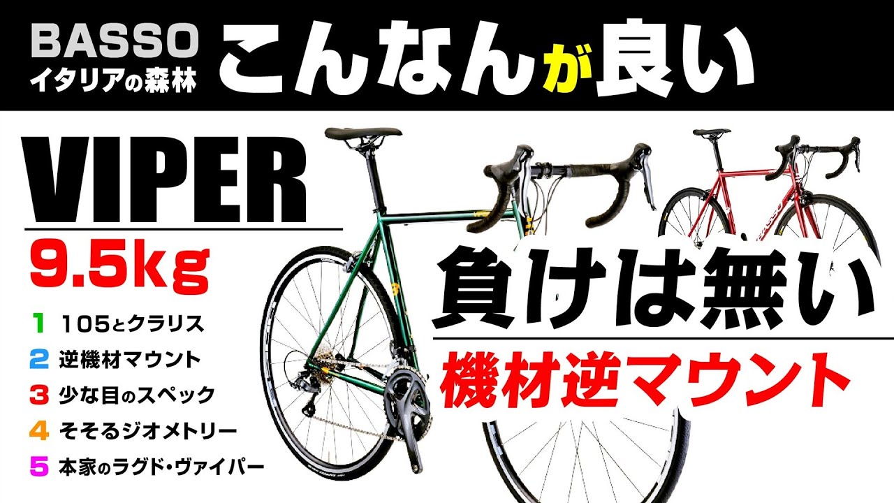 [逆マウント] BASSO VIPER バッソ ヴァイパー 最後はこんなんが良い #ロードバイク #クロモリロード #バッソバイパー #バイパー