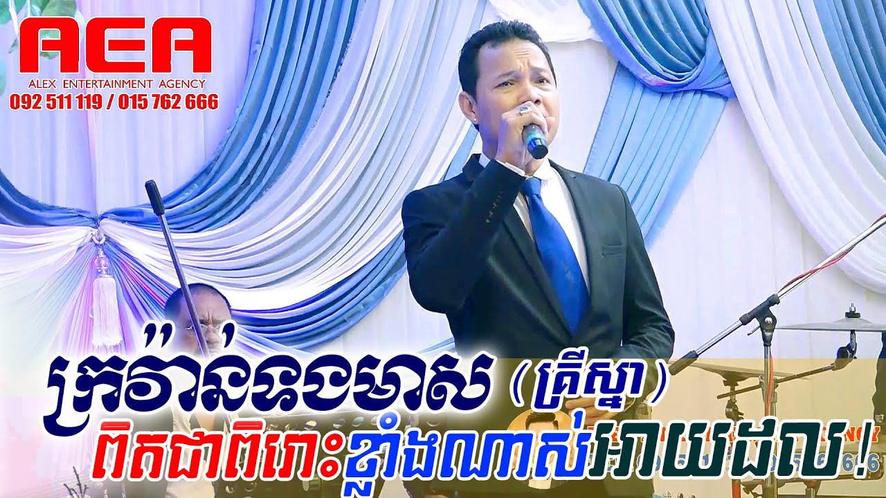 ពិរោះណាស់ idol Krisna | ក្រវ៉ាន់ទងមាស, Khmer song, classic band, orkes new 2020, Band Music official