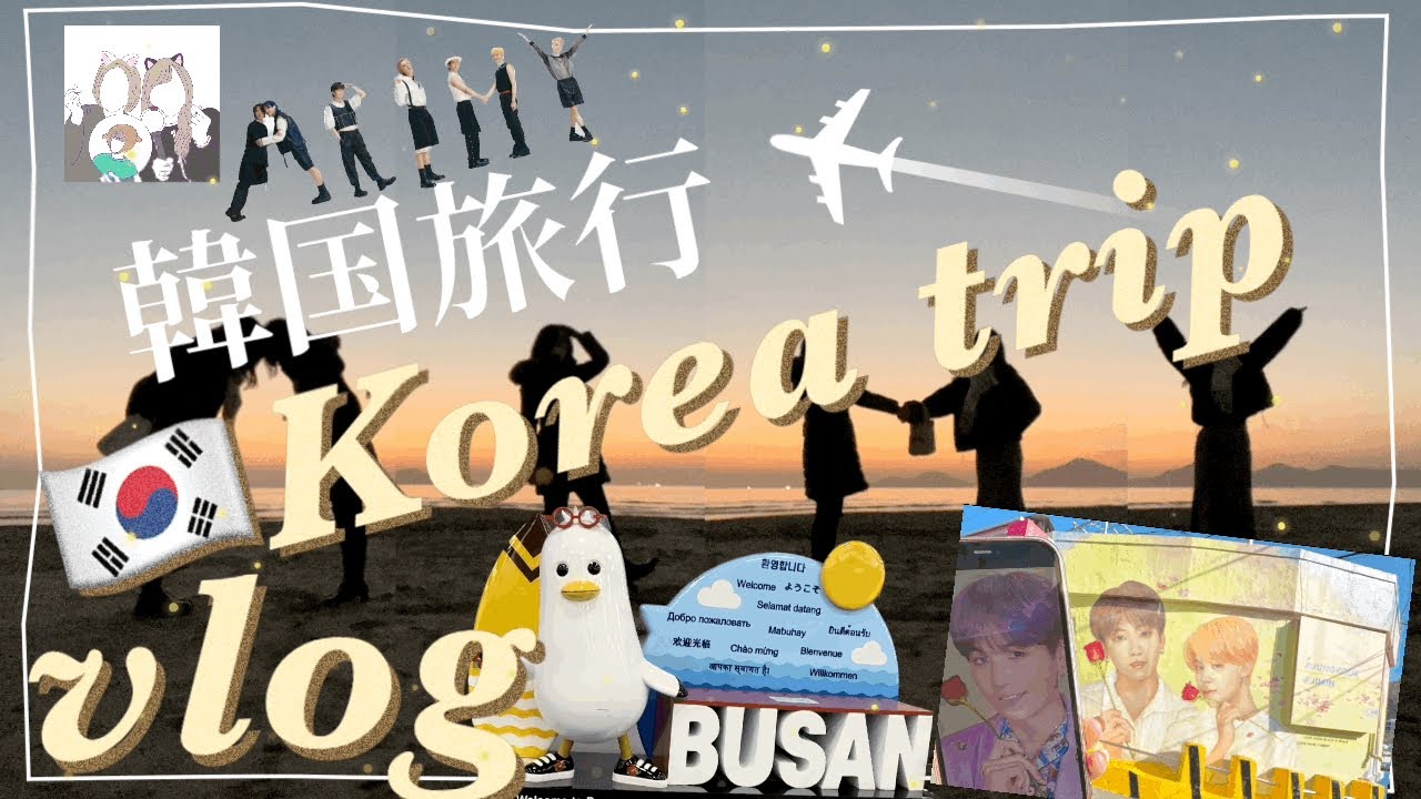 【韓国旅行】7人であの海に(JP/KR)【BTS聖地】【vlog】ナム美術館 | ジミン&グクフォトスポット | ジミンの海 | テテ焼肉　#3 부산여행
