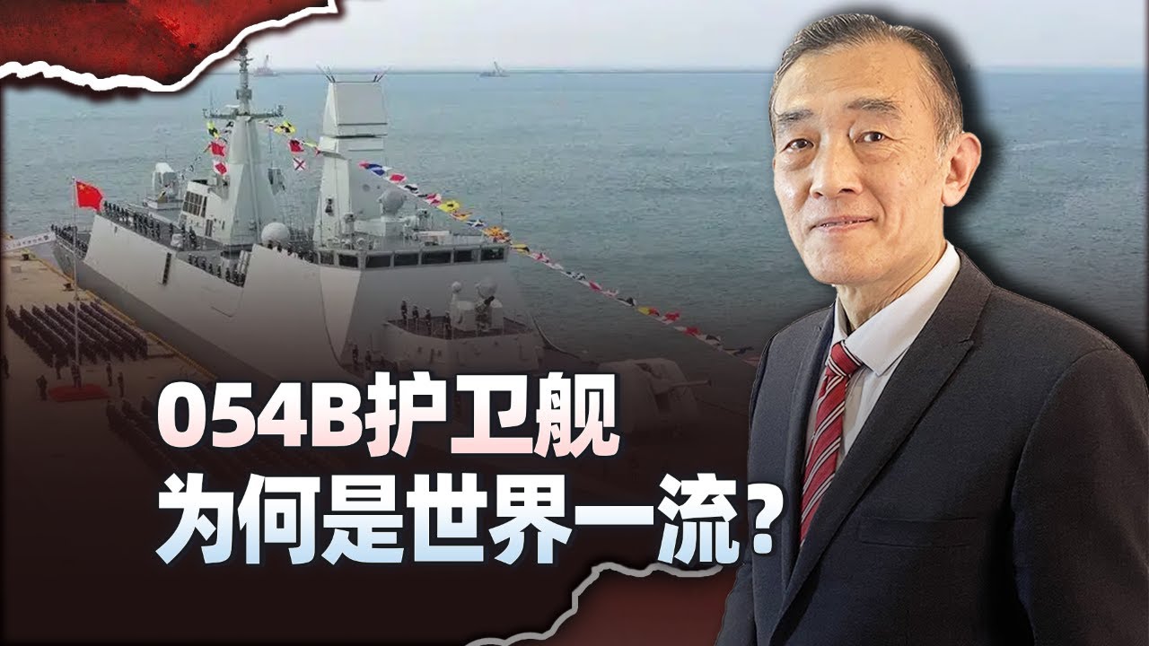 人民海軍的054B型飛彈護衛艦是如何跨入世界一流的？