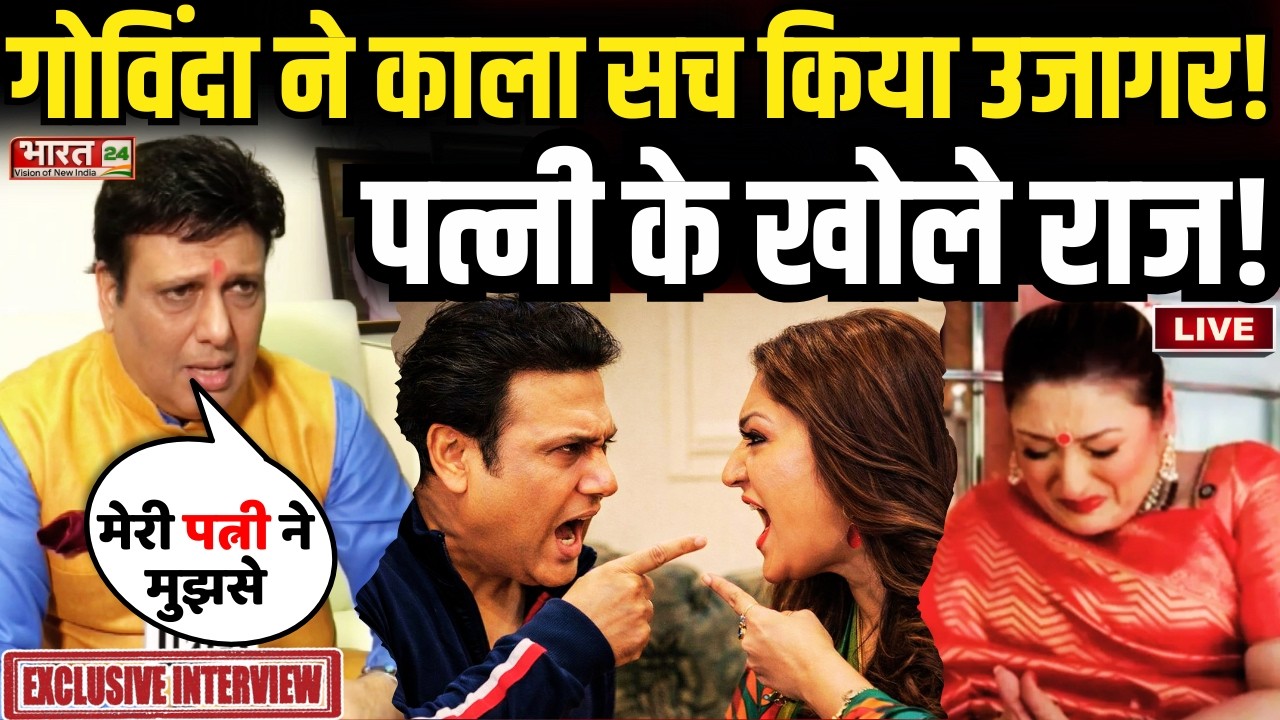 Govinda Exclusive Interview Live : गोविंदा ने काला सच किया उजागर...पत्नी के खोले राज!