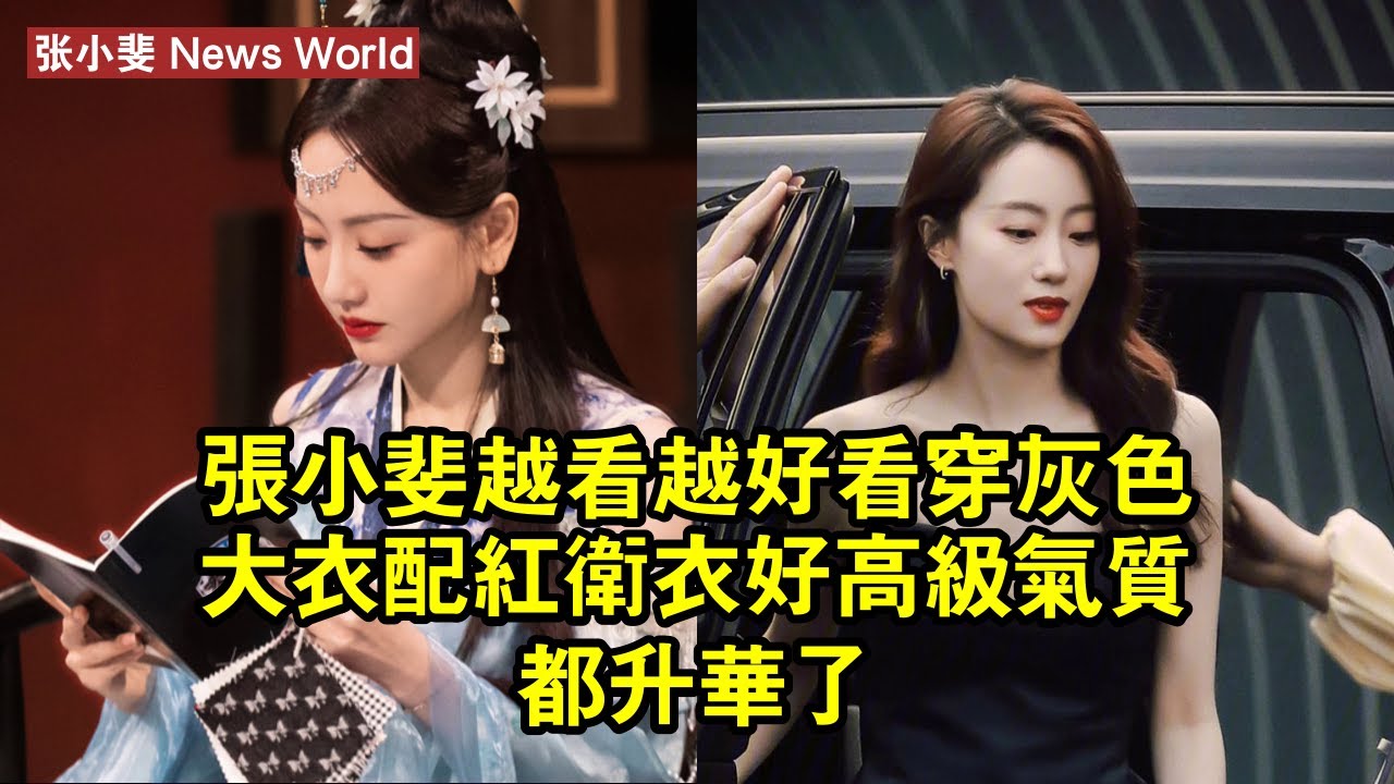 「张小斐」越看越好看，穿灰色大衣配紅衛衣好高級，氣質都升華了 