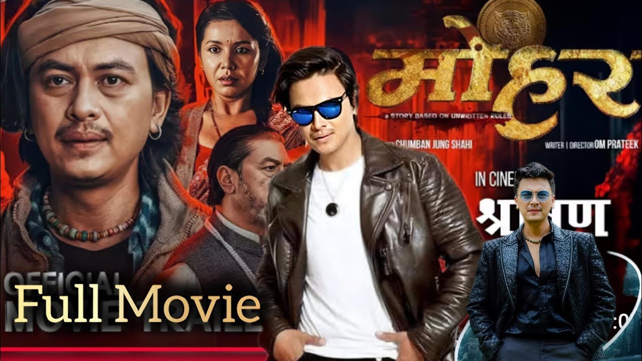 ए आम्मै मोहर फिल्मलाई री रीलिज  गरियो ll Mohar Movie ll Paul Shah Movie ll Benisha  Hamal