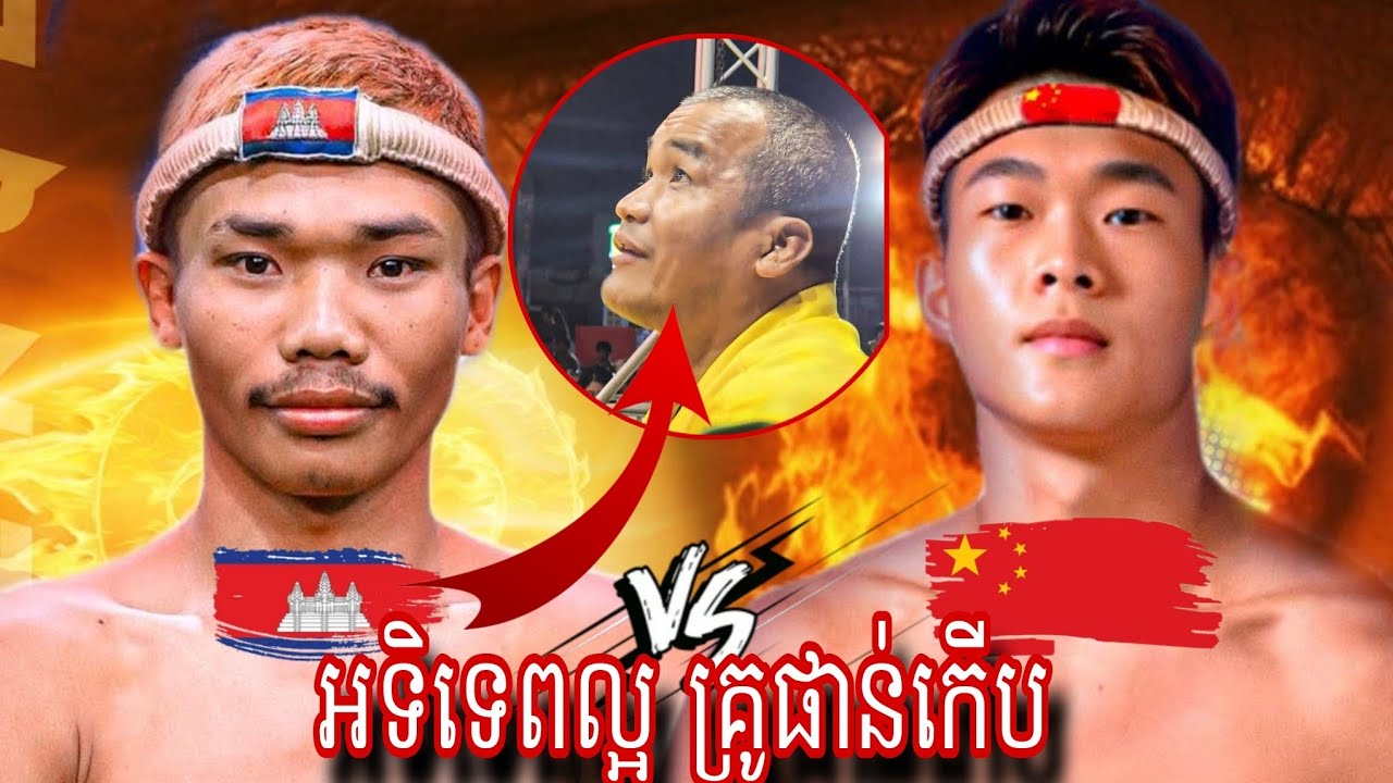 PICH Atiteb (Cambodia 🇰🇭)  🆚 PENG Zihao ( China  🇨🇳) Amazing Kun Khmer 17.012026