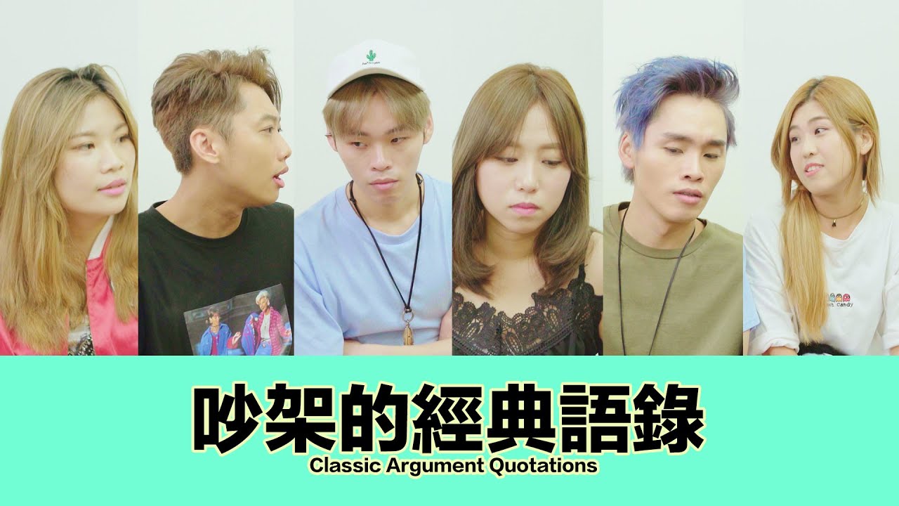 這群人 TGOP X 人人有功練-BR(吵架王)│吵架的經典語錄【語錄系列】Classic Argument Quotations