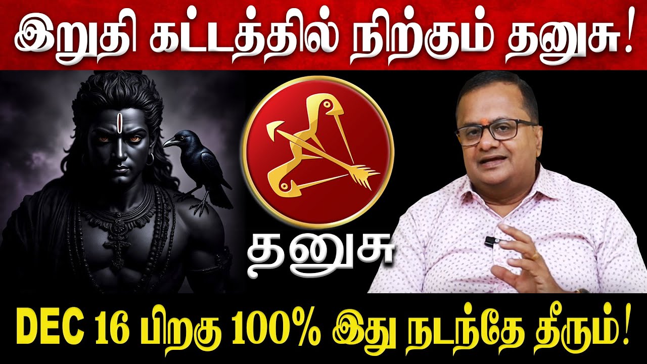 தனுசு - DEC 16 பிறகு 100% இது நடந்தே தீரும்! | Dhanusu Rasi Palan 2025 in Tamil | Jothidam Talks