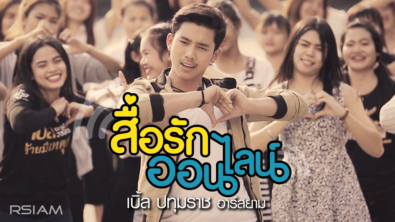 สื่อรักออนไลน์ : เบิ้ล ปทุมราช อาร์สยาม [Official MV]
