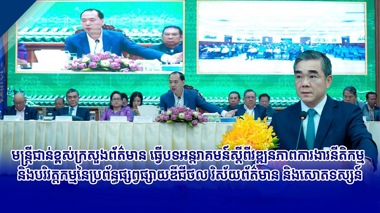 មន្ត្រីជាន់ខ្ពស់ក្រសួងព័ត៌មាន ធ្វើបទអន្តរាគមន៍ស្តីពី​វឌ្ឍនភាពការងារនីតិកម្ម និងបរិវត្តកម្មនៃប្រព័ន្ធ