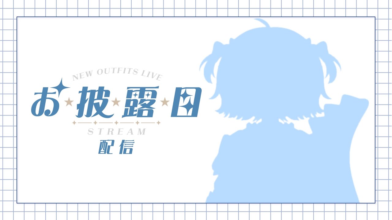 🦕ちびっこLive2D　お披露目配信📢