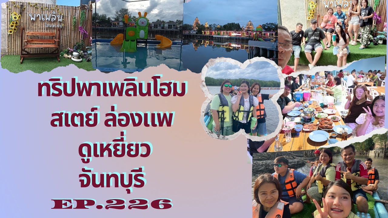EP. 226.ทริปกินปูดูเหยี่ยวเที่ยวที่.พาเพลินโฮมสเตย์.จันทบุรี🍾