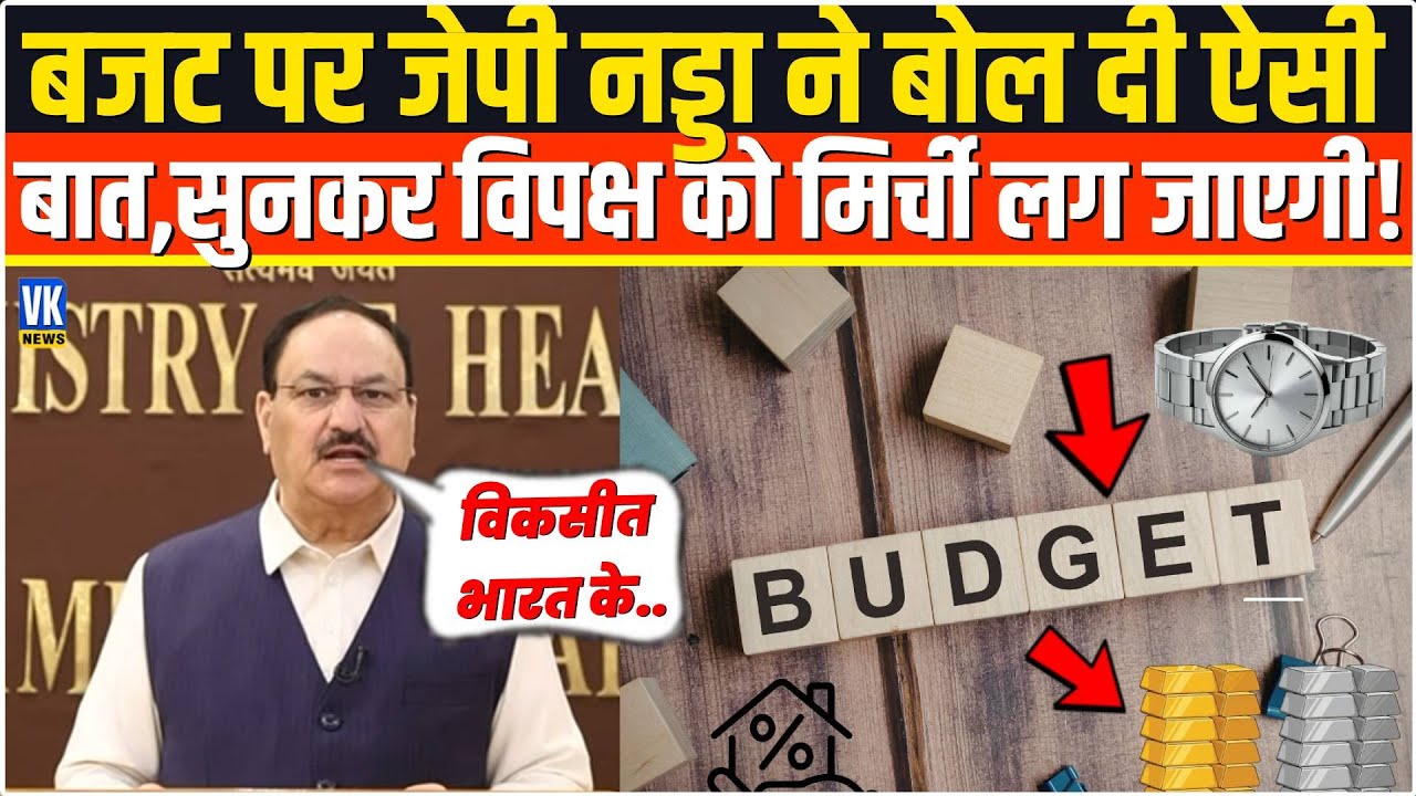 Budget पर JP Nadda ने बोल दी ऐसी बात, सुनकर विपक्ष को मिर्ची लग जाएगी! Congress Vs BJP