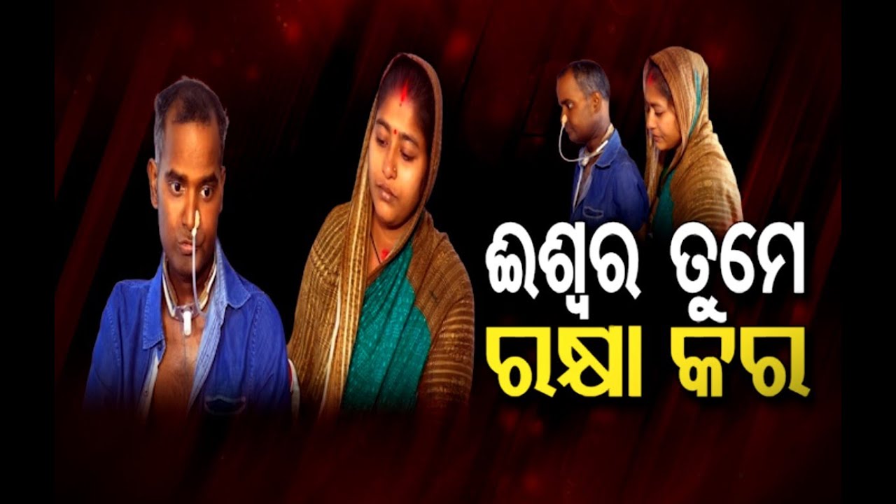 Apana eka nuhanti | Cancer has taken away happiness | ପରିବାର ପାଇଁ ଦାଦନ ଖଟୁଥିବା ମଣିଷଟି କଲବଲ ହେଉଛି