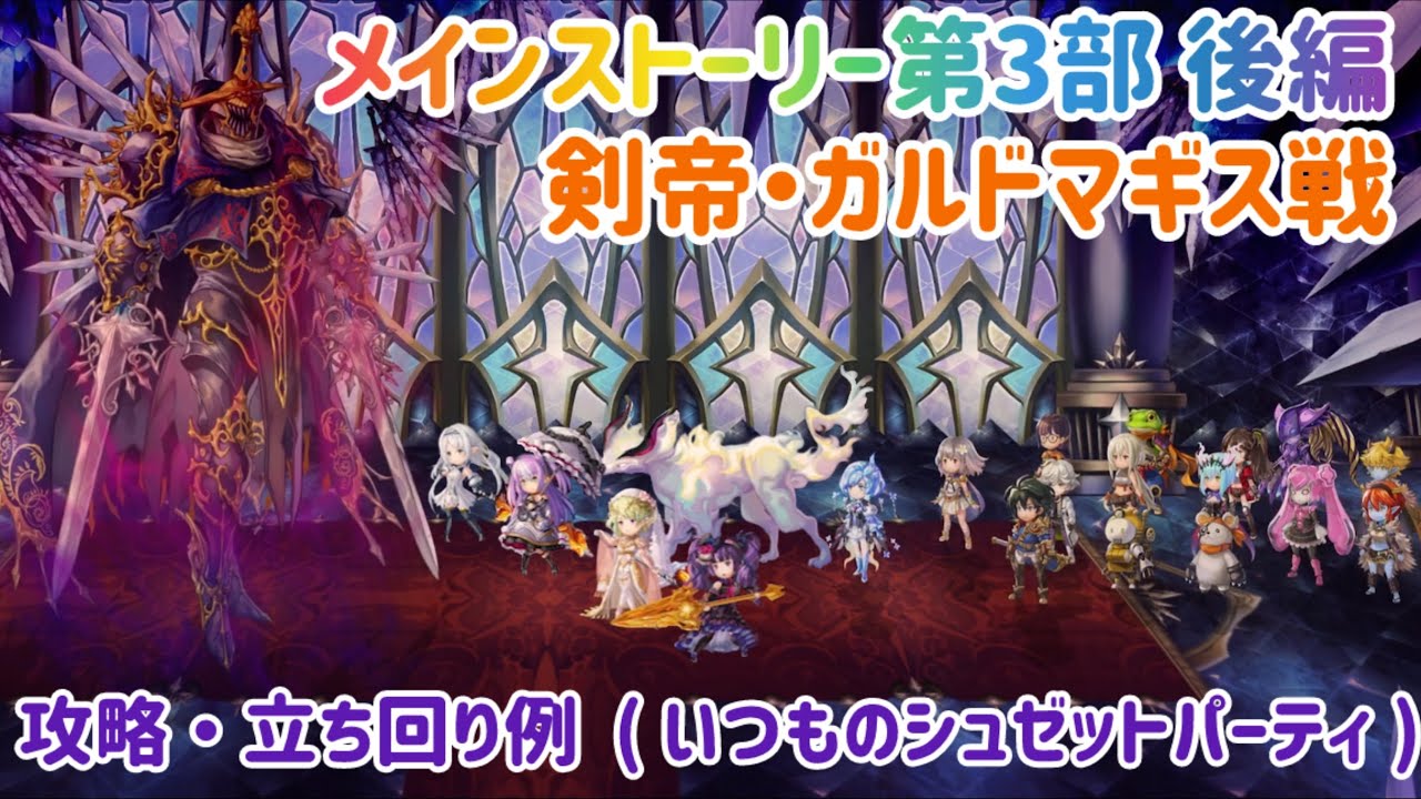 【アナザーエデン】 剣帝･ガルドマギス戦 メインストーリー第3部後編 ※難易度MASTER