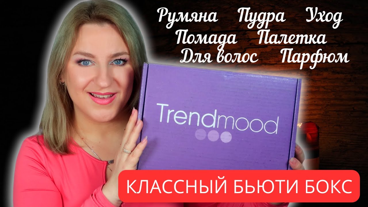 Распаковка бьюти бокса TRENDMOOD Vol 28
