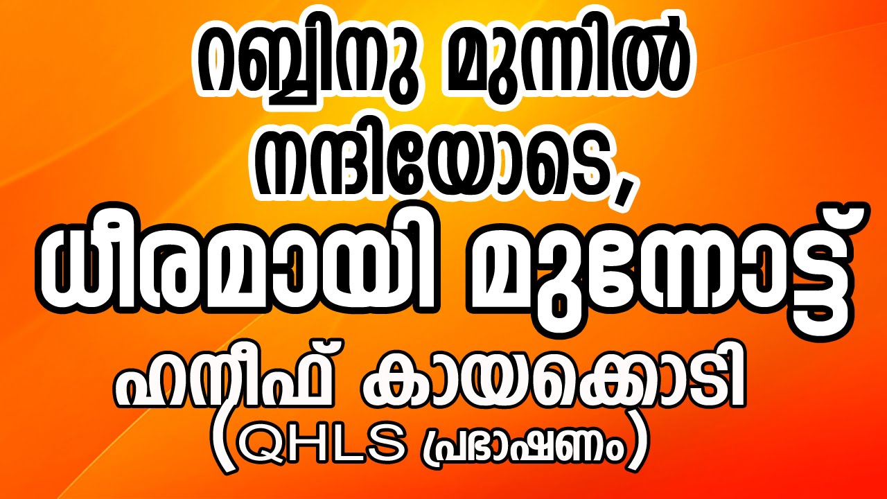 റബ്ബിന് മുന്നിൽ നന്ദിയോടെ,ധീരമായി മുന്നോട്ട് :ഹനീഫ് കായക്കൊടി