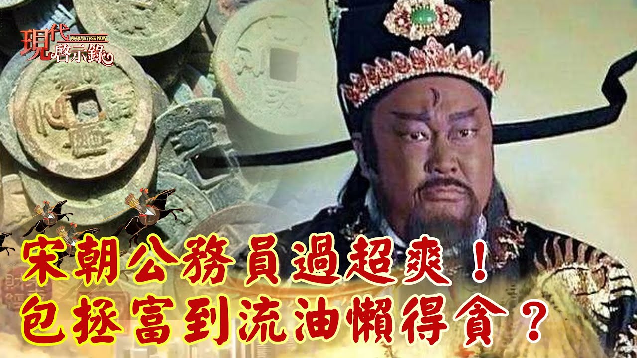 宋朝公務員過超爽！ 包拯富到流油懶得貪？--現代啟示錄 網路獨播版精華