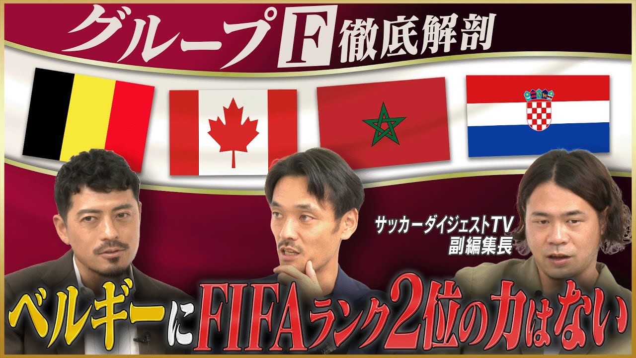 【カタールW杯】盤石のクロアチア、ベルギーが予選落ち？グループF 【鈴木啓太×戸田和幸×白鳥大知】