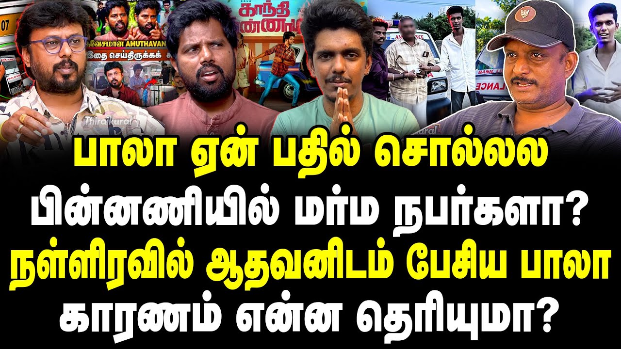 KPY பாலா ஏன் பதில் சொல்லல? பின்னணியில் மர்ம நபர்களா? நள்ளிரவில் ஆதவனிடம் பேசிய KPY Bala.!| Aadhavan