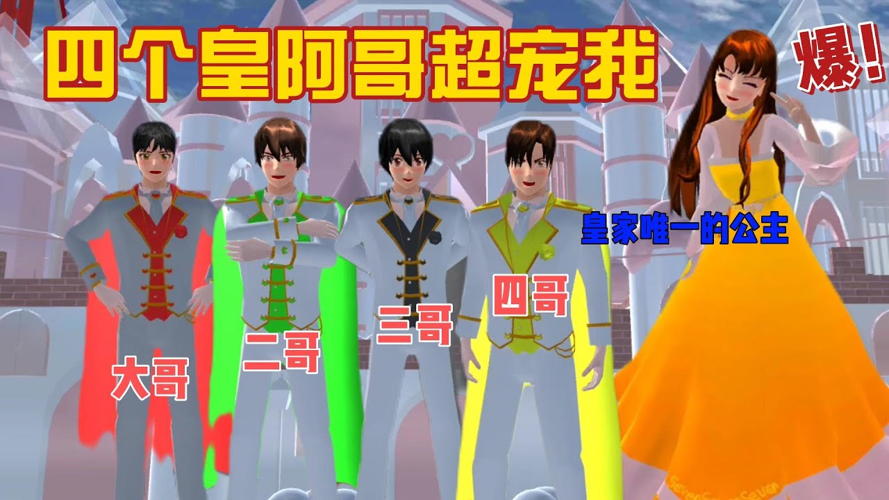 Sakura school simulator櫻花校園模擬器：（四个皇阿哥超宠我）#sakuraschoolsimulator #櫻校 #櫻花校園 #櫻花校園模擬器