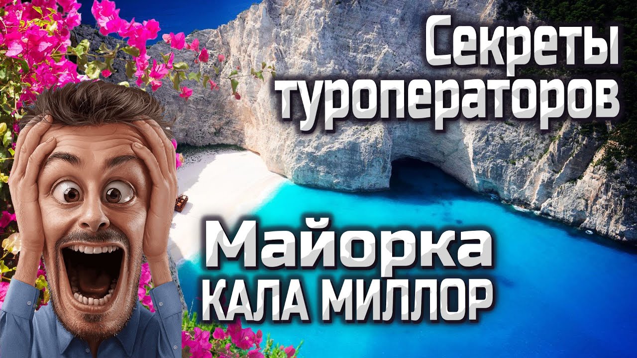 Майорка КАЛА МИЛЛОР, то что скрывают туроператоры, полное видео