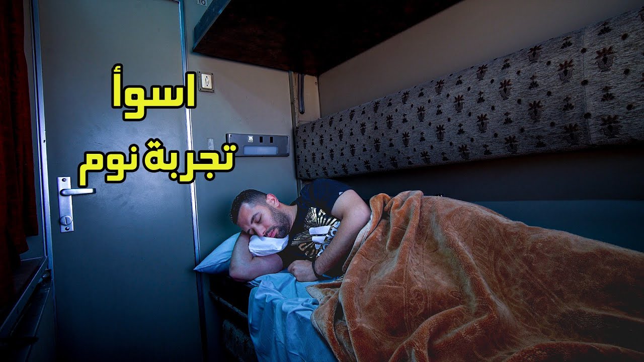 تجربة مرعبة في قطار النوم من القاهرة الى مرسى مطروح