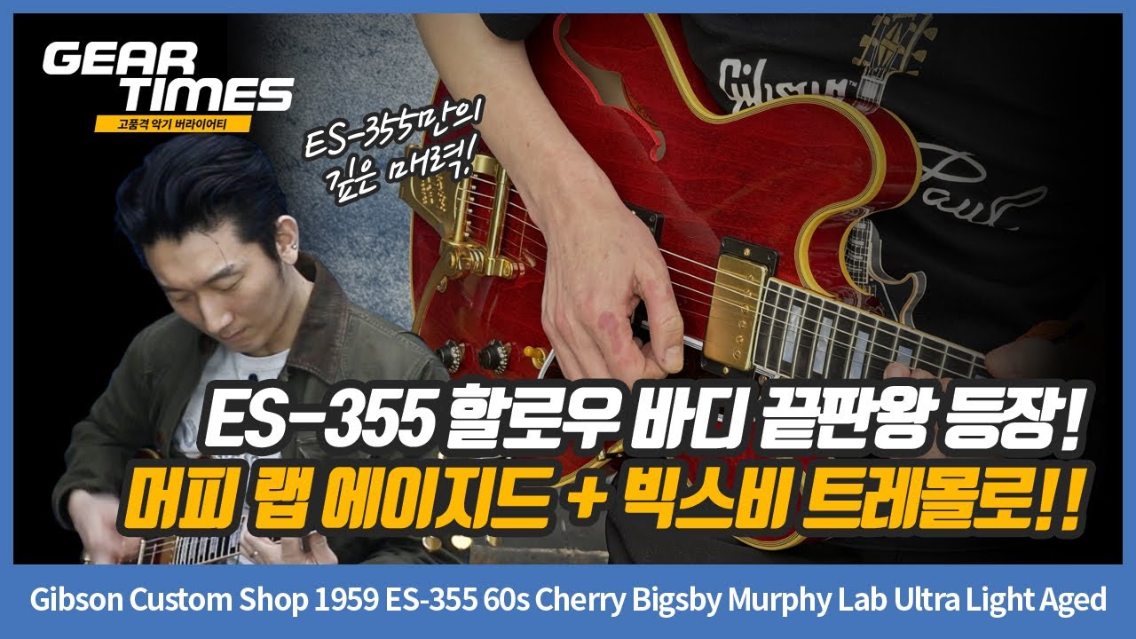 [GearTimes 4547회] Gibson Custom Shop 1959 ES-355 60s Cherry Bigsby Murphy Lab Ultra Light Aged
