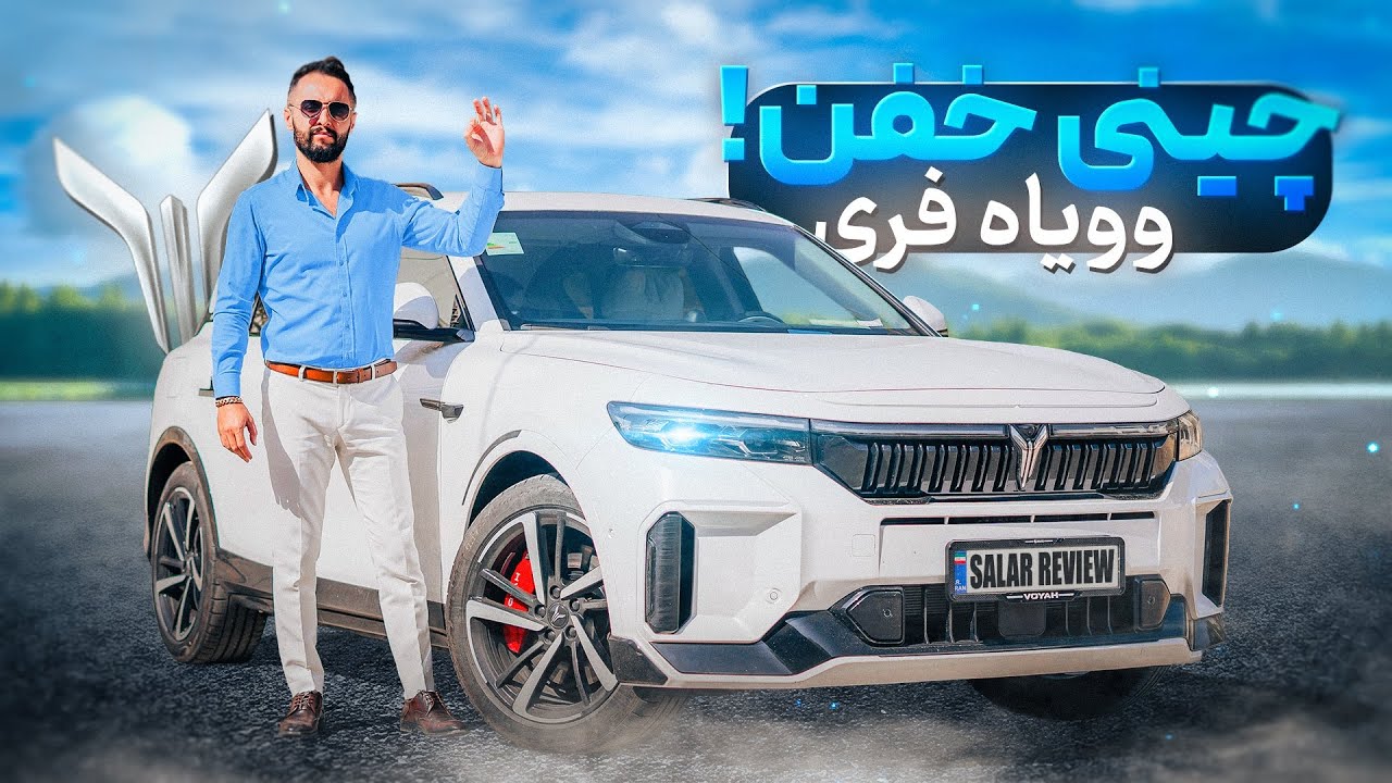 یه ماشینی چینی خوب! وویاه فری🔥