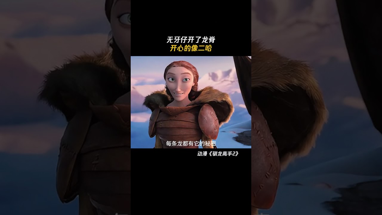 无牙仔开了龙脊，开心的像二哈 #驯龙高手2 #动漫 #动漫推荐 #暑期放映厅2024