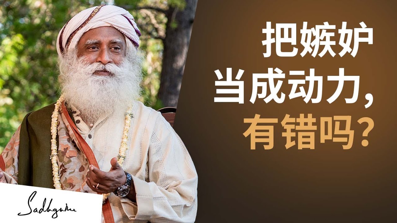 妒忌带给我动力，这有错吗？| Sadhguru 萨古鲁