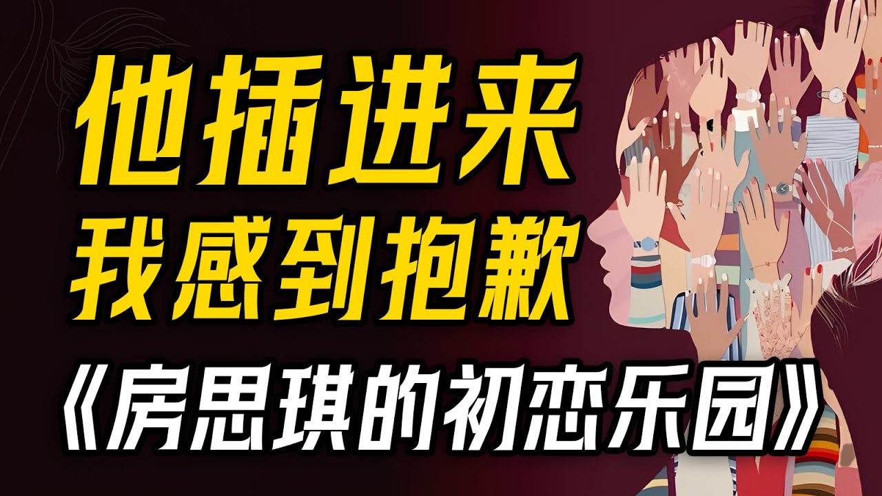 8000字深度解读《房思琪的初恋乐园》：林奕含用最美的语言描写着最肮脏的故事！【一只萧包子】#房思琪的初恋乐园