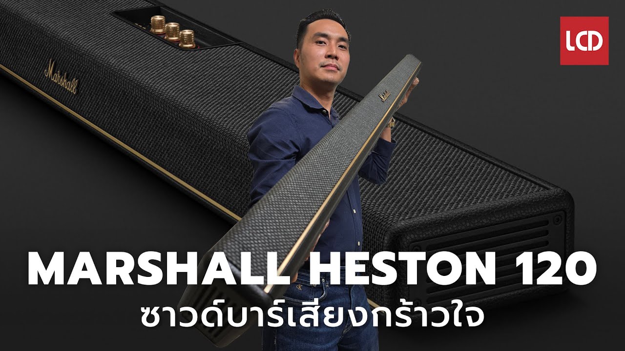 รีวิว Marshall Heston 120 ซาวด์บาร์ 'หล่อกร้าวใจ' ที่สุดในนาทีนี้ !