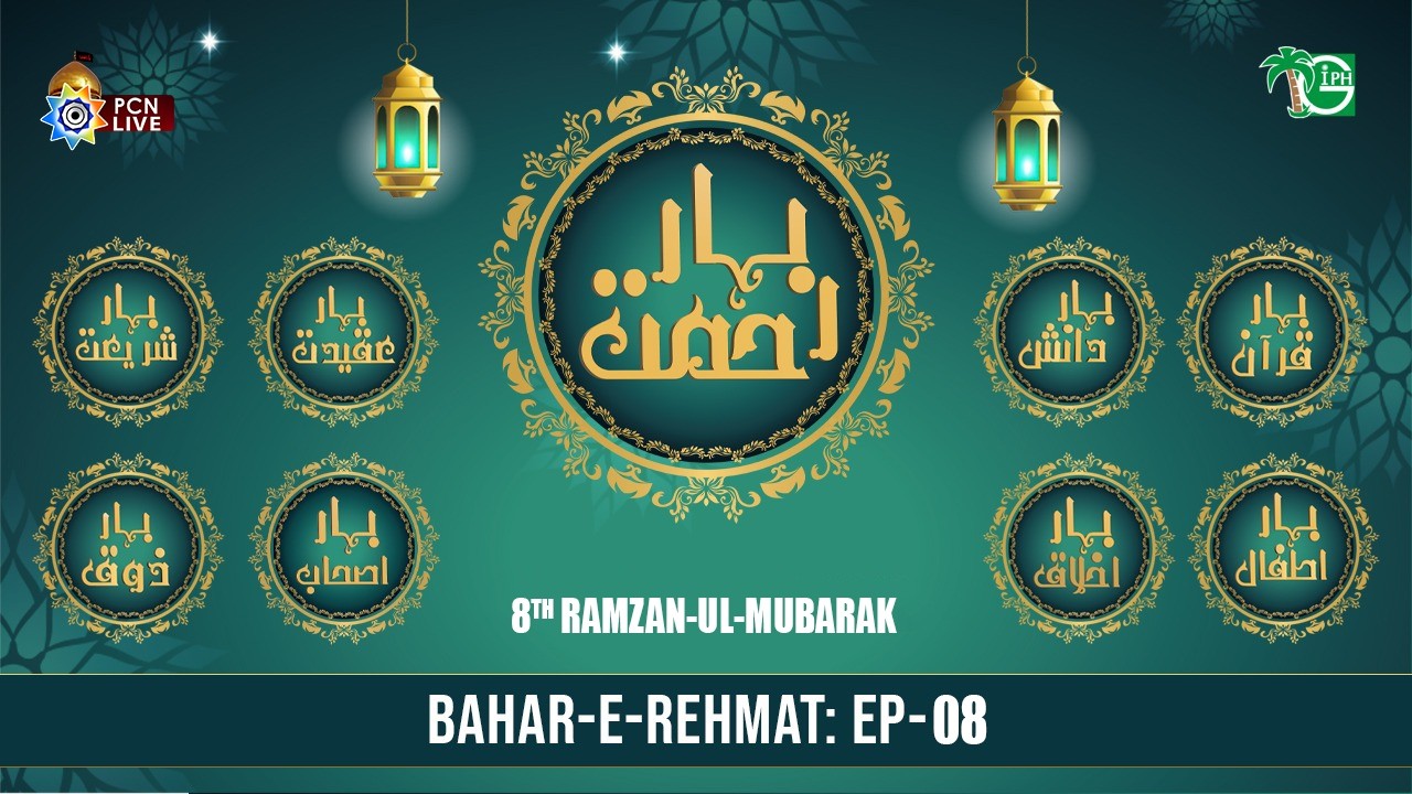 Live Ramzan Transmission | 8th Ramzan 1447H | Bahar e Rehmat | PCN & GIPH