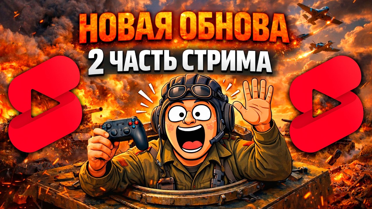 War Thunder НОВАЯ ОБНОВА Девятый вал! 2 ЧАСТЬ СТРИМА 😂 Новые танки на Китае?